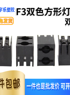 方形2孔灯座 LED灯柱弯脚90度三脚双色黑色方形灯座间隔柱 1000只