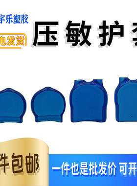 压敏护套无孔 PVC阻燃护套蓝色 半圆型护套 保护套10D/14D 1000只