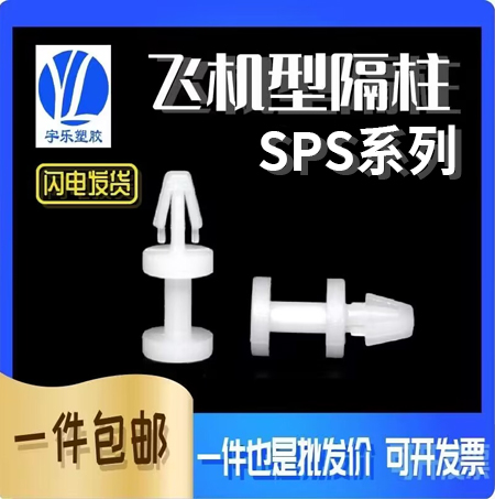 SPS飞机机型PC板隔离柱