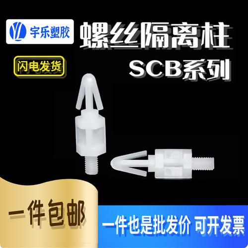 SCB单头螺丝PCB板间隔柱