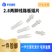 2.8双脚线路板插片线路板 110插片PCB焊板插片公插片铜镀锡1000只