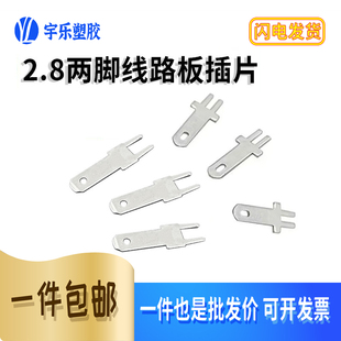 110插片PCB焊板插片公插片铜镀锡1000只 2.8双脚线路板插片线路板