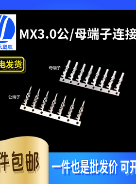 MX3.0mm公母端子连带 43020/43025-T端子43030/43031簧片 连接器