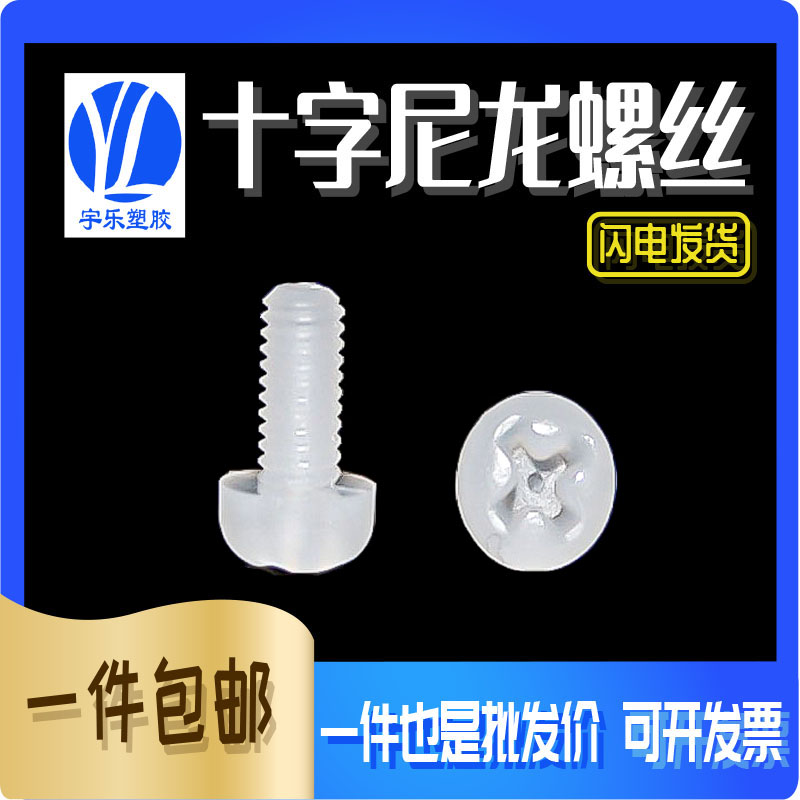 M2-M8系列尼龙十字圆头螺丝