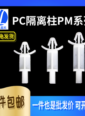 PM408~420单头飞机型隔离柱 PC板间隔绝缘柱 头带M4/5螺丝孔