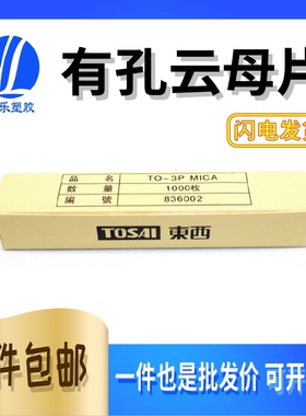 绝缘片有孔云母片 透明垫片 (东西牌)云母片TO-220 TO-3P TO-3PL