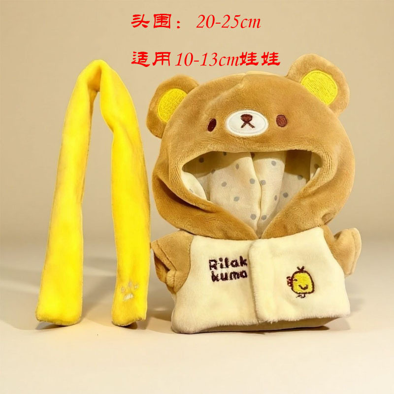 仅娃衣10cm13cm轻松熊娃衣可爱卡通换装棉花娃娃玩偶着替公仔衣服