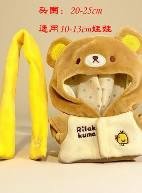 仅娃衣10cm13cm轻松熊娃衣可爱卡通换装棉花娃娃玩偶着替公仔衣服