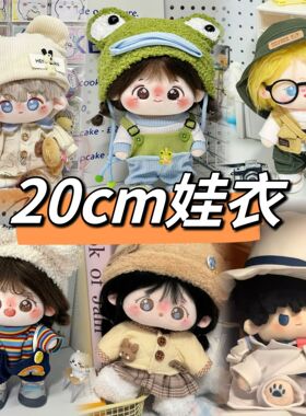 20cm棉花娃娃男女娃衣服小蛙乐呱呱无属性原创公仔玩偶替换装可爱