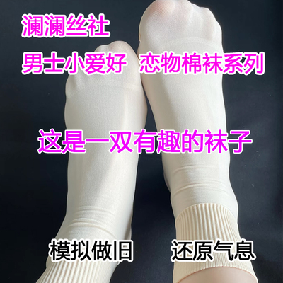 男士恋物专用棉袜趣味恋足保密发