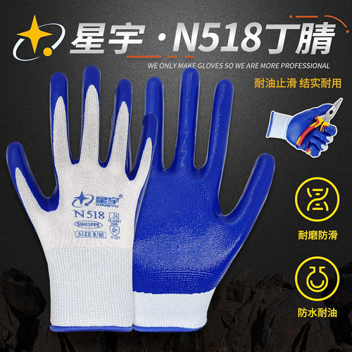 星宇N518薄款丁腈耐磨手套耐油