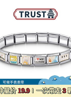 Trusta意大利模块手链小众DIY白色简约可拆卸表带闺蜜礼物任选3颗