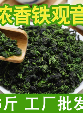 5斤批发 铁观音乌龙茶新茶叶浓香型散装商用四季春茶棋牌饭店专用