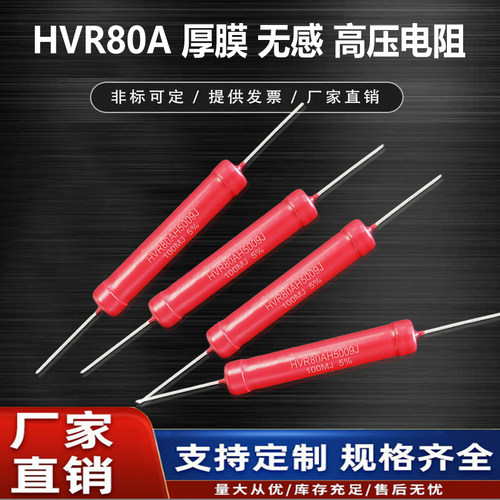 HVR80A-5W厚膜玻璃釉1K2K30K100K250K470K300K510K无感高压电阻