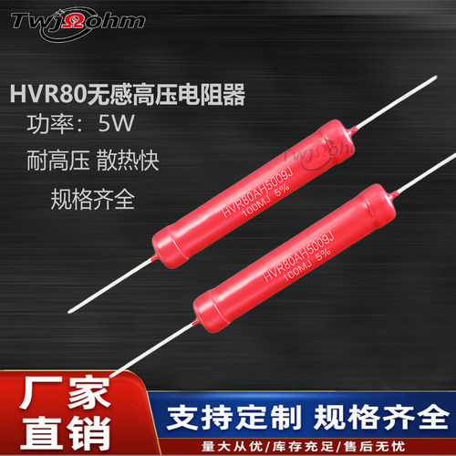 HVR80A玻璃釉高频高压无感电阻5W