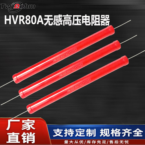 HVR80A厚膜玻璃釉无感高压电阻