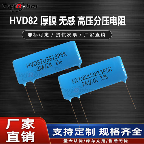 HVD82U3813P5K分压取样电阻无感