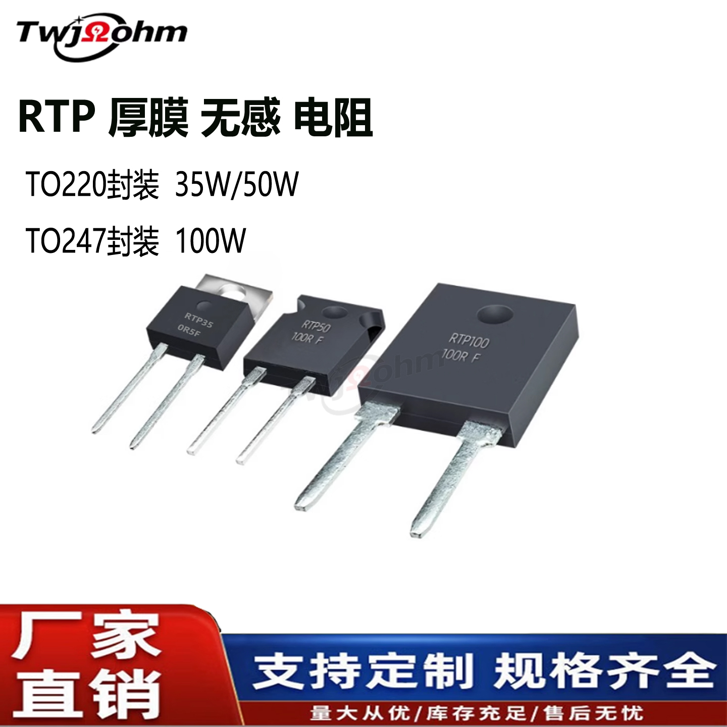 TO220/247厚膜无感电阻RTP35W50W