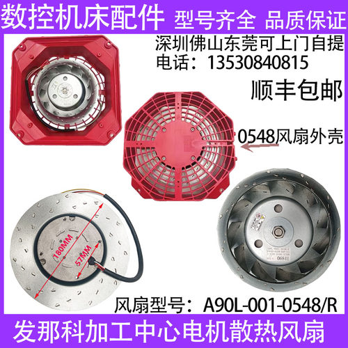 发那科数控机床主轴电机风扇A90L-0001-0548/R 0515/R散热风机S03