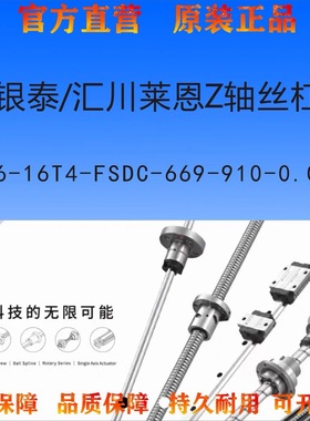银泰/汇川莱恩Z轴丝杠R36-16T4-FSDC-669-910-0.008