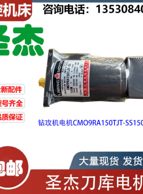 圣杰刀库圣杰电机CM09RA150T JT-SS 钻攻机刀库马达