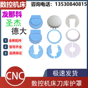 圣杰刀库护罩德大外罩小黄机钻攻机发那科14-21T刀号盘外壳挡水板