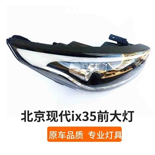 适配北京现代IX35大灯总成前照明灯总成