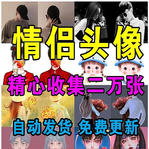 20000 张精选好看的情侣头像动漫手绘黑白网红真人图片素材