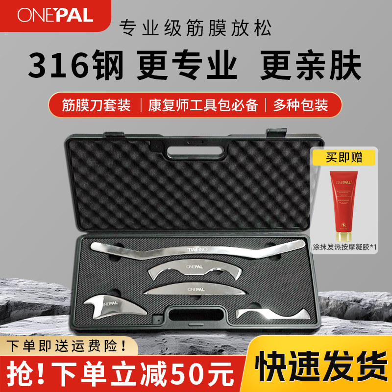 ONEPAL专业筋膜刀全套肌筋膜松解刀颈膜刀筋膜放松刀肌肉按摩