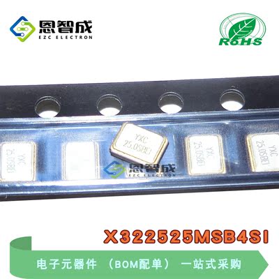 YSX321SL 25MHZ 20PF 10PPM 3225-4P X322525MSB4SI 贴片无源晶
