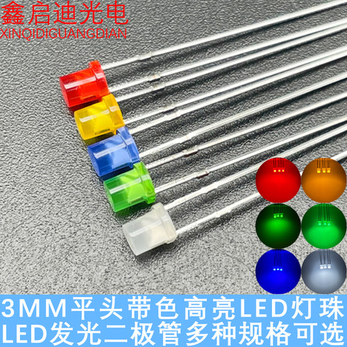 高亮F3MM平头带色雾状有边红黄绿蓝翠绿白 LED发光二极管指示灯珠