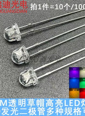 高亮F4.8/5MM草帽透明红橙黄绿白蓝冰粉紫七彩 LED发光二极管灯珠