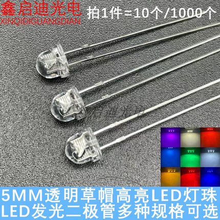 高亮F4.8/5MM草帽透明红橙黄绿白蓝冰粉紫七彩 LED发光二极管灯珠