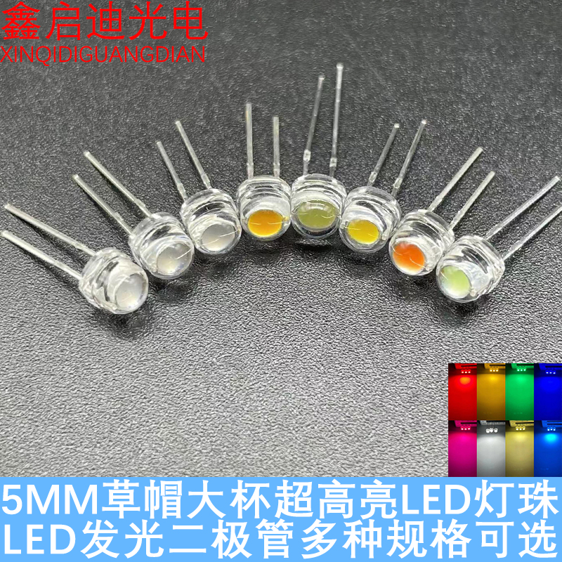 超高亮大芯片F5MM草帽大杯红黄蓝绿蓝白粉冰蓝 LED发光二极管灯珠