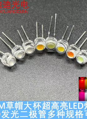 超高亮大芯片F5MM草帽大杯红黄蓝绿蓝白粉冰蓝 LED发光二极管灯珠