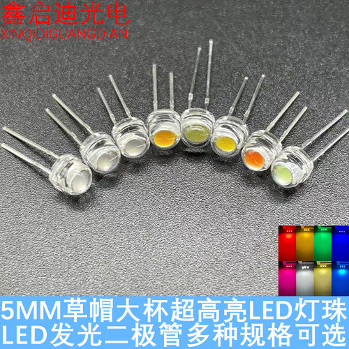 超高亮大芯片F5MM草帽大杯红黄蓝绿蓝白粉冰蓝 LED发光二极管灯珠
