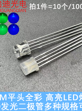 高亮F5/5MM平头全彩RGB红绿蓝透明雾状共阳共阴LED发光二极管灯珠