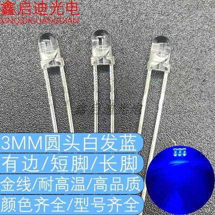 F3圆头有边蓝色3MM白发蓝长短脚LED发光二极管灯珠高亮金线耐高温