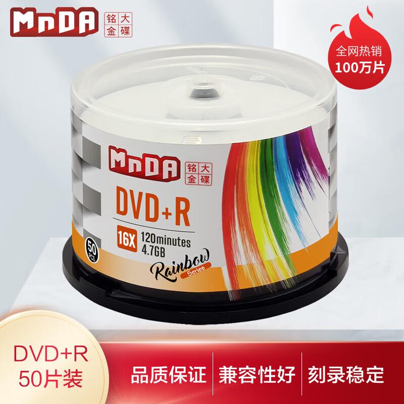 铭大金碟(MNDA) 彩虹系列 档案级 DVD空白光盘/刻录盘 47G 16X DV