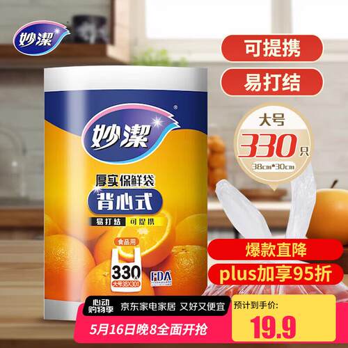妙洁 背心式厚实保鲜袋 大号330只 食品级加厚手提
