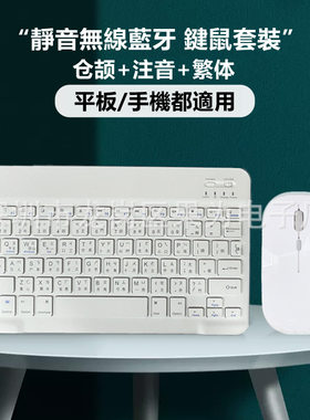 适用平板无线蓝牙键盘台湾注音繁体仓颉键鼠套装iPad苹果华为三星