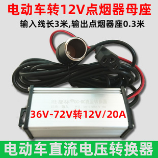 48V60V电动车电源转换器品字插头转变12V伏20A点烟器充气泵洗车机