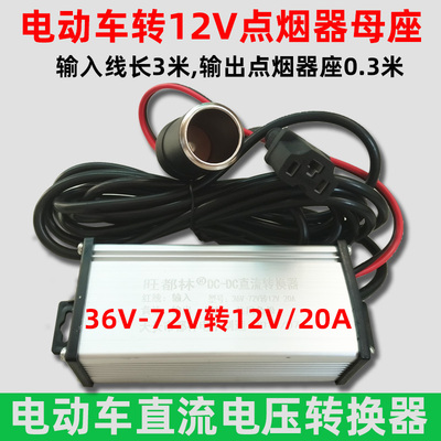 48V60V电动车电源转换器品字插头转变12V伏20A点烟器充气泵洗车机