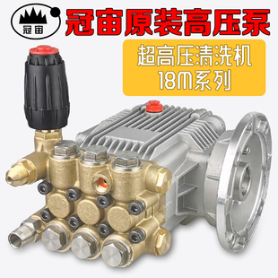冠宙牌大乘锐研超高压清洗机GZ 18M系列洗车机刷车泵高压泵泵头