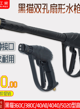 黑猫配套360C型380C型40AII型4040型5020型清洗机刷车泵高压水枪