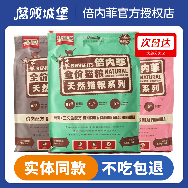 benefits倍内菲冻干猫粮6.8kg成幼猫增肥营养发腮鸡肉无谷主粮食 宠物/宠物食品及用品 猫全价膨化粮 原图主图