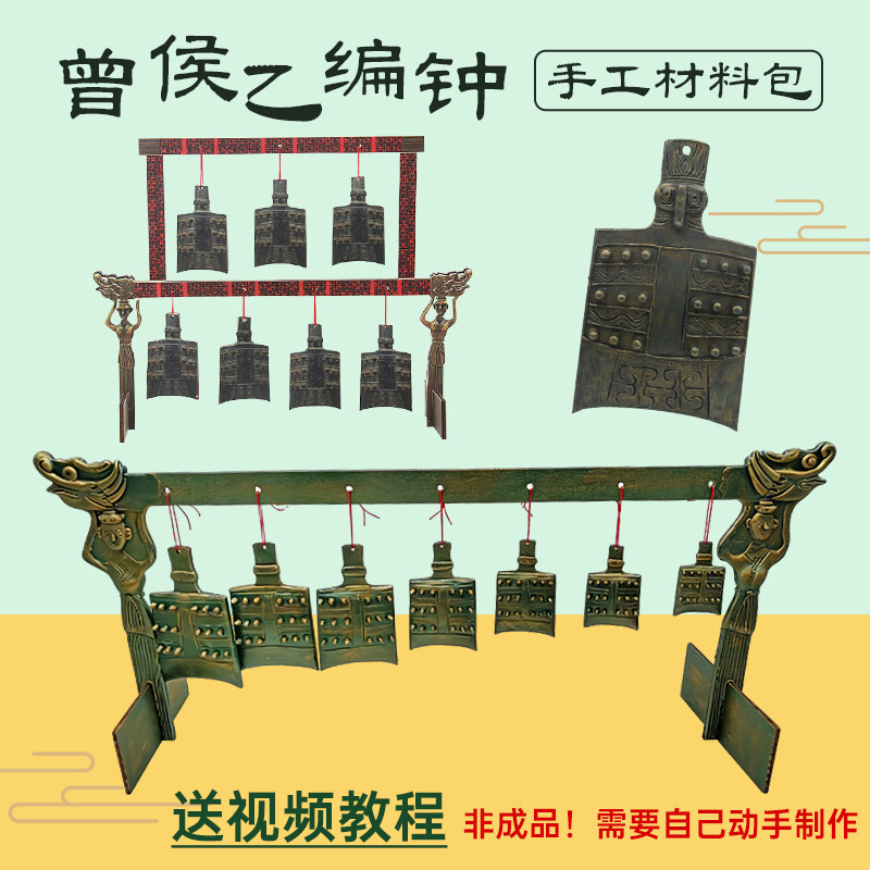 曾侯乙编钟木质仿青铜器手工材料包DIY历史课作业文物湖北博物馆