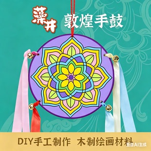 敦煌手鼓儿童自制乐器diy藻井飞天鼓木质铃鼓舞蹈道具涂色飘带