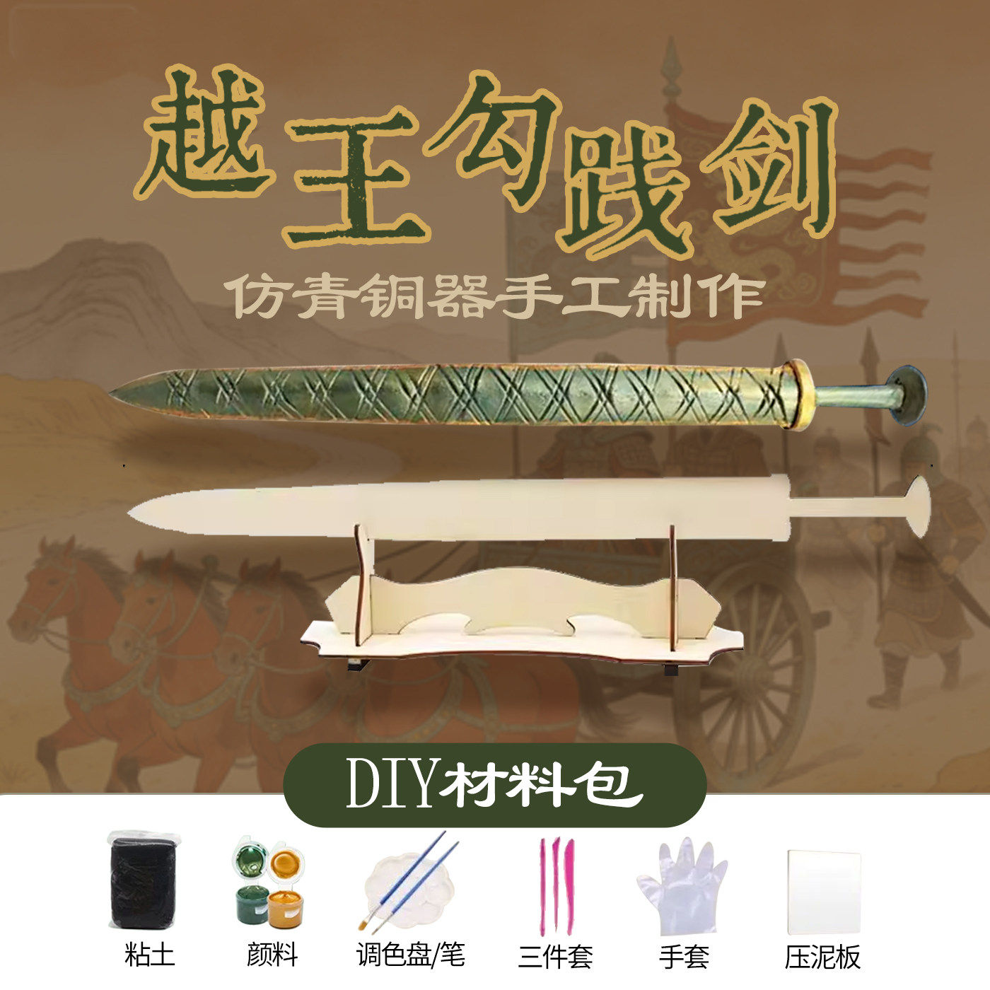 越王勾践剑文创历史文物模型儿童手工diy青铜器制作材料包湖北图片