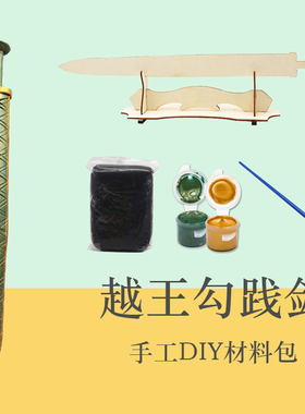 仿真越王勾践剑斧头夫差矛粘土手工DIY木质白坯初中历史文物课本